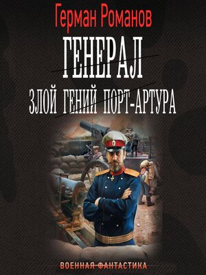 cover image of Генерал. Злой гений Порт-Артура